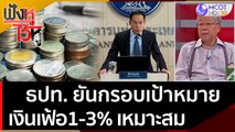 ธปท. ยันกรอบเป้าหมาย เงินเฟ้อ1-3% เหมาะสม | ฟังหูไว้หู (27 มิ.ย. 65)