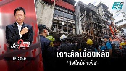 เจาะลึกเบื้องหลัง "ไฟไหม้สำเพ็ง" | เรื่องใหญ่วันนี้ EP10 (1/2) | 28 มิ.ย. 65