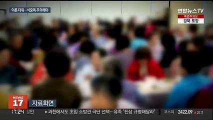 끓였다고 안심했다가는…장마철 식중독 주의보