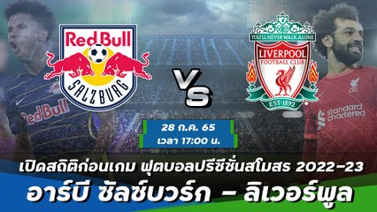 อาร์บี ซัลซ์บวร์ก - ลิเวอร์พูล ฟุตบอลปรีซีซั่นสโมสร ฤดูกาล 2022-23
