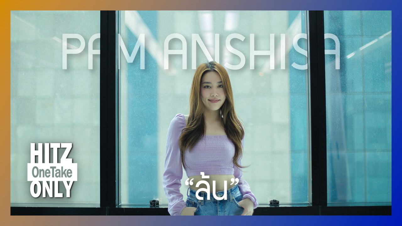 HITZ One Take ONLY |  ล้น - Pam Anshisa