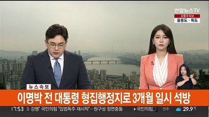[속보] 이명박 전 대통령 형집행정지로 3개월 일시 석방