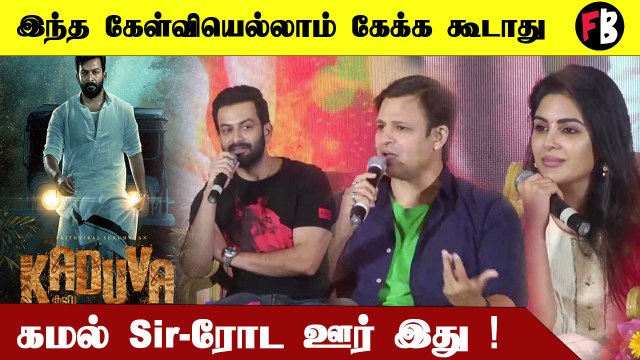 பத்திரிக்கையாளர் கேள்விகளுக்கு பதிலளித்த Prithviraj| Kaduva Movie Press Meet *Kollywood |Fimibeat