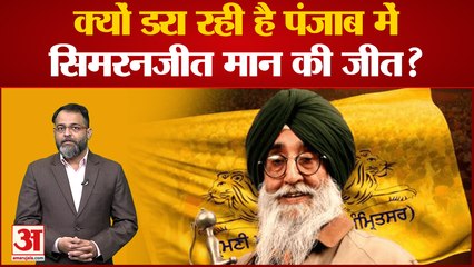 Simranjit Singh Mann: क्यों डरा रही है पंजाब में सिमरनजीत सिंह मान की जीत? खालिस्तानी बड़ी चुनौती