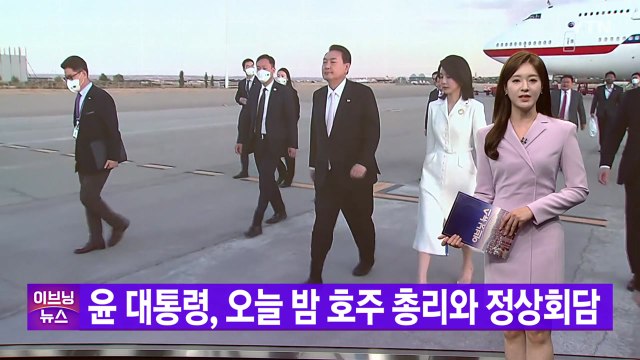 [YTN 실시간뉴스] 윤 대통령, 오늘 밤 호주 총리와 정상회담 / YTN