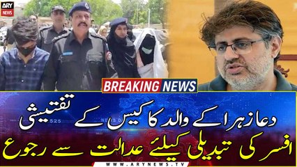 Dua Zehra's father approaches court for changing  investigating officer of the case