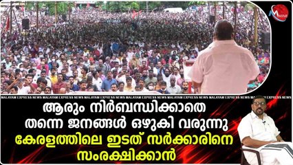 എല്ലാ പ്രതിസന്ധിഘട്ടങ്ങളിലും നെഞ്ചോട് ചേർത്തു പിടിച്ച സർക്കാരാണിത്.അതാണ് കോഴിക്കോട് മുഴങ്ങി കേട്ടത്