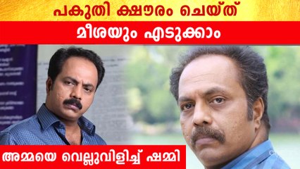 അമ്മയുടെ നുണക്കഥ പൊളിച്ച് ഷമ്മി തിലകന്‍ | *Kerala