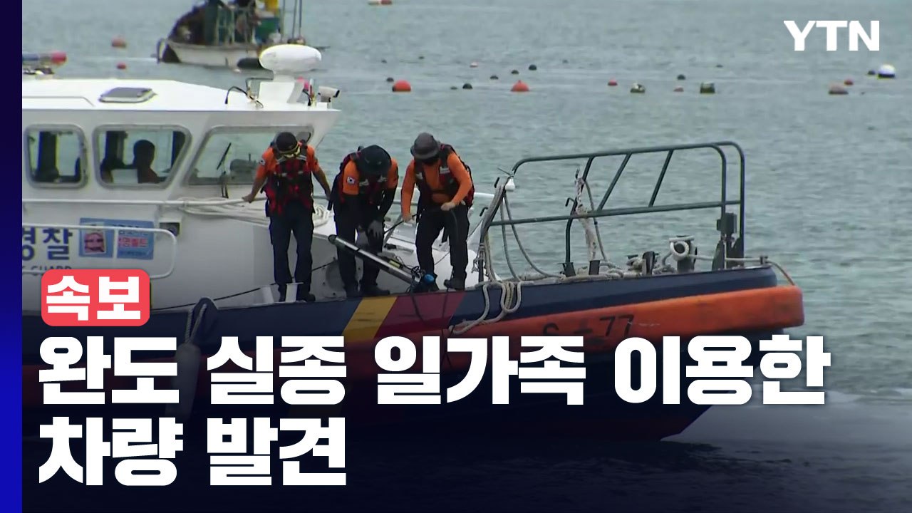 완도 실종 일가족 이용한 아우디 차량 발견 / YTN