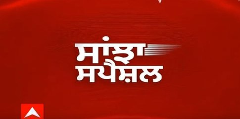 Sanjha Special Show 'ਚ ਵੇਖੋ ਸੰਗਰੂਰ ਜਿਮਨੀ ਚੋਣਾਂ ਦੀ ਹਾਰ ਦਾ 'ਆਪ' 'ਤੇ ਪਵੇਗਾ ਕੀ ਅਸਰ