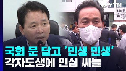 국회 문 닫고 '민생·민생'...각자도생 여야에 민심 싸늘 / YTN