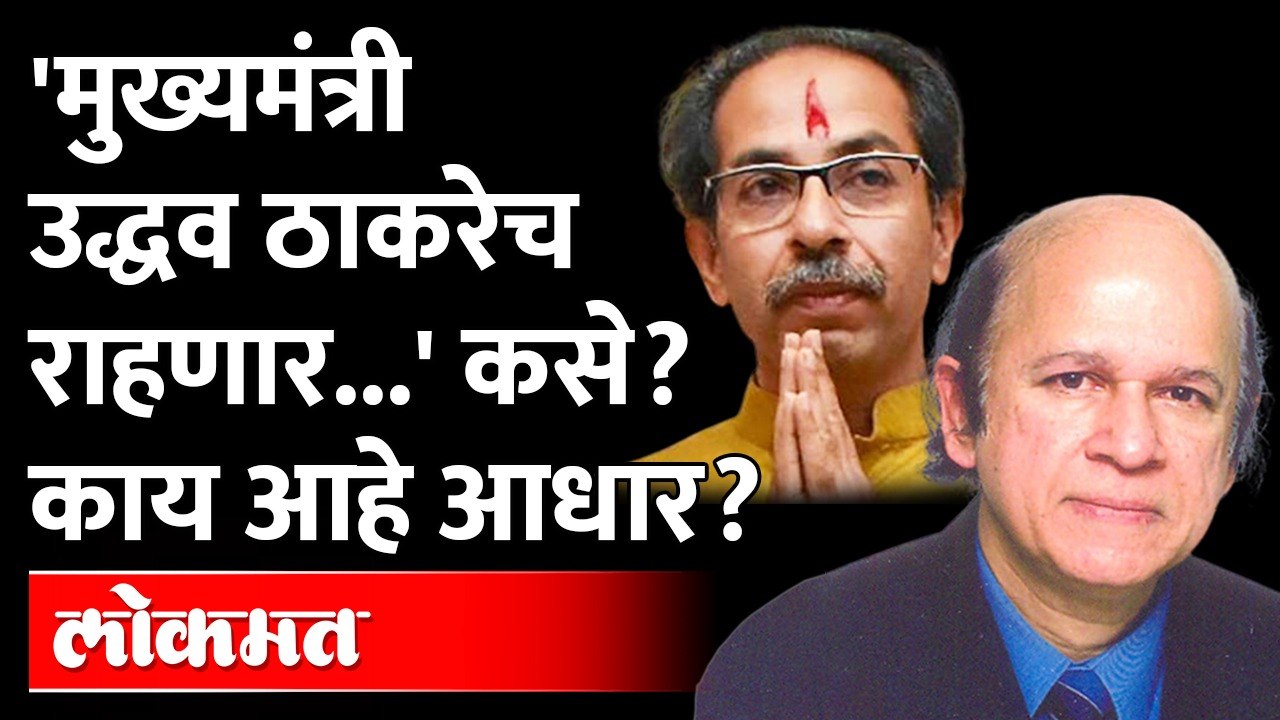 Thackeray or Shinde, Who will win? | Ulhas Bapat Constitutional Expert | ..काय आहेत कायदेशीर बाबी ?