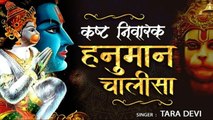 होंगे सबके कष्ट दूर मंगलवार को जरूर सुने हनुमान चालीसा | Tuesday Special By Tara Devi | Hindi Devotional  | Spiritual  Bhajan -2022