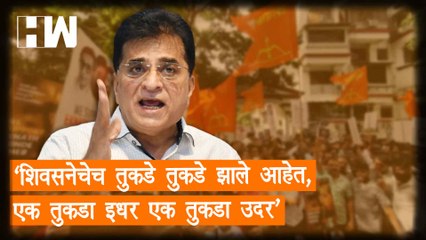 "शिवसनेचेच तुकडे तुकडे झाले आहेत,एक तुकडा इधर एक तुकडा उदर"-Kirit Somaiya| Shivsena| UddhavThackeray