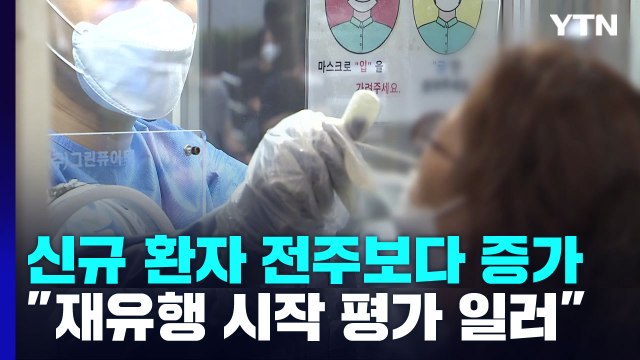 신규 환자 전주보다 증가... 재유행 시작으로 보긴 일러 / YTN