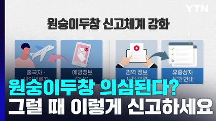 원숭이두창 추가전파 없어...자진신고 체계 강화 / YTN