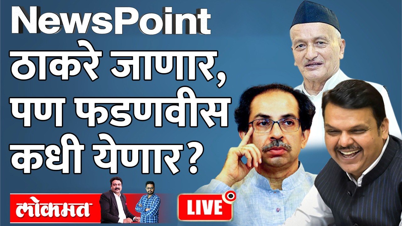 NewsPoint LIVE : भाजप आणि एकनाथ शिंदेंसमोर पर्याय काय? Uddhav Thackeray VS  Eknath Shinde