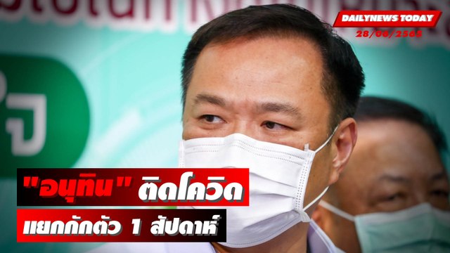“อนุทิน” ติดโควิดมีอาการ “ปวดเมื่อย-ระคายคอ” หลังไปประชุมที่ปารีส | DAILYNEWS TODAY 28/06/65