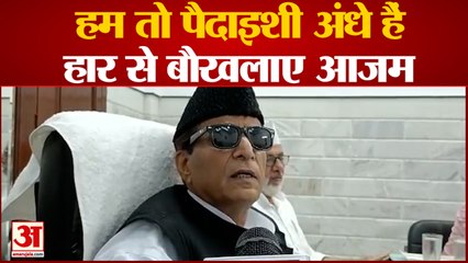 Rampur के चुनावी नतीजे पर 'भड़के' Azam Khan, कहा 'हम तो पैदाइशी अंधे हैं' | Viral Video | Akhilesh