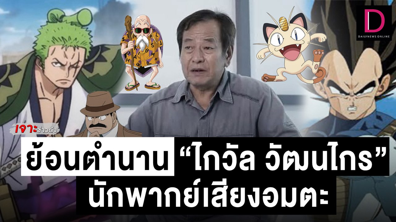 ตำนาน นักพากย์เสียงอมตะ “ไกวัล วัฒนไกร”  “ผู้เฒ...