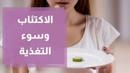 الاكتئاب وسوء التغذية علاقة وثيقة تأثيراتها واضحة على الوزن
