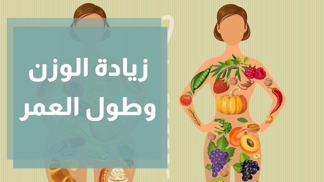زيادة الوزن تطيل العمر.. هل يعقل ذلك؟