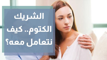 كيف تتعاملين مع الشريك الكتوم وقليل الحديث؟