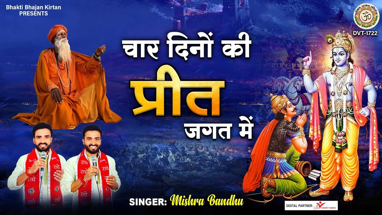 चार दिनों की प्रीत जगत में चार दिनों के नाते हैं |Soulful Songs | Motivational | Nirgun Bhajan | Chetawani Bhajan