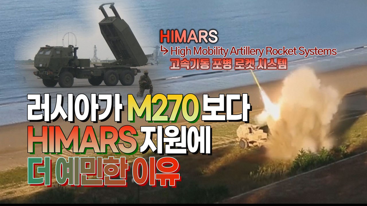 [세상만사] HIMARS(고속기동 포병 로켓 시스템)은 우크라이나 전쟁의 게임 체인저...