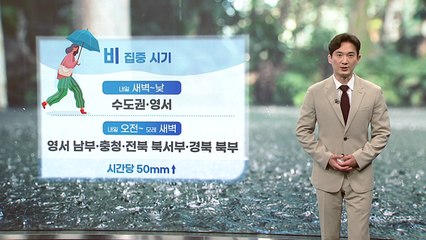 [날씨] 밤사이 중부지방으로 비 확대...내일 전국 곳곳 '물 폭탄' / YTN