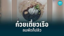 ดราม่า ก๋วยเตี๋ยวเรือ ชามละ20 ใส่เครื่องคำเดียวอิ่ม | เข้มข่าวเย็น | 28 มิ.ย. 65