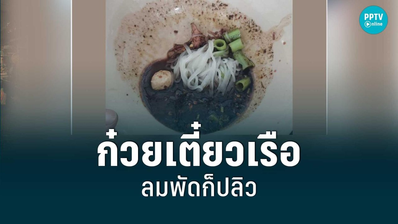 ดราม่า ก๋วยเตี๋ยวเรือ ชามละ20 ใส่เครื่องคำเดียว...