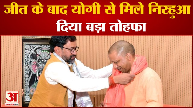 Azamgarh Bypoll Result: जीत के बाद CM Yogi से मिले Dinesh Lal Yadav 'Nirahua', दिया बड़ा तोहफा