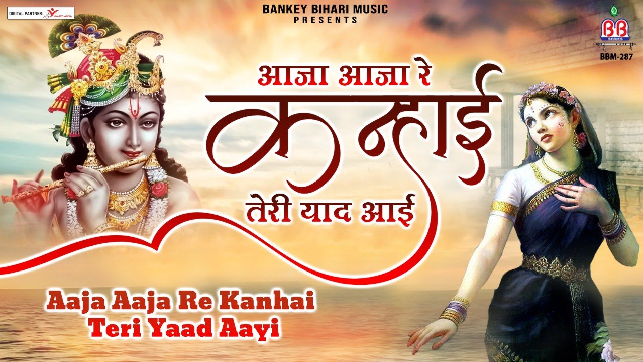 आजा आजा रे कान्हाई तेरी याद आई | Devotional Bhajan| Peaceful Music | Radha Krisha bhajan -2022