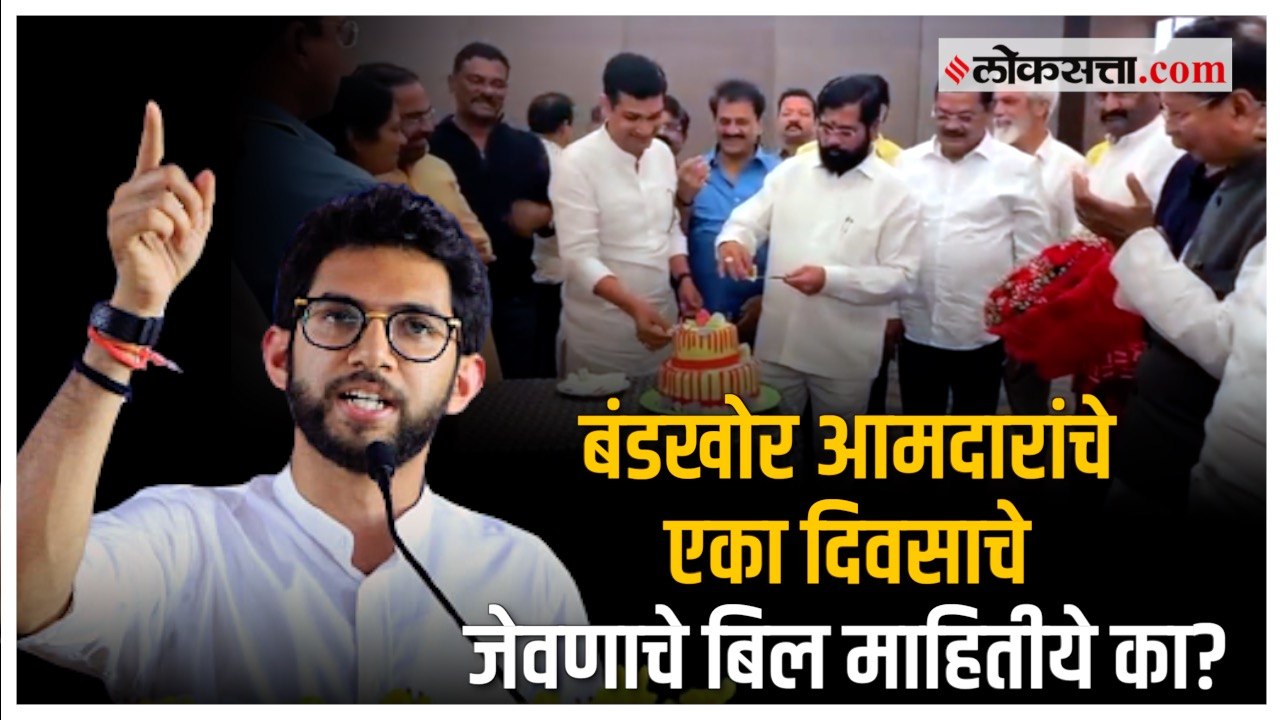 बंडखोर आमदार आसाममध्ये मजा करत आहेत - आदित्य ठा...