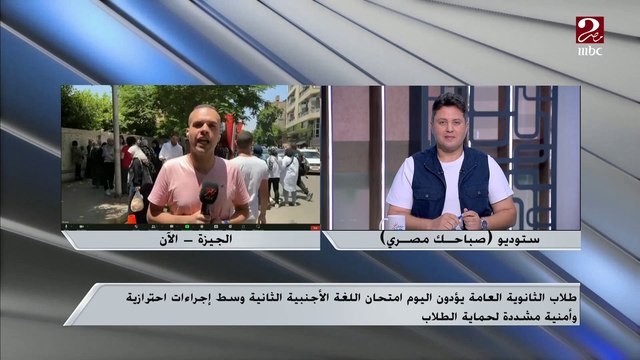 مراسل ام بي سي مصر من أمام إحدى لجان امتحانات الثانوية العامة يوضح ردود الأفعال
