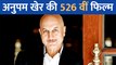 Anupam Kher ने शुरू की अपनी 526वीं फिल्म ‘कागज 2’ की शूटिंग, शेयर की थ्रोबैक तस्वीर