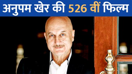 Anupam Kher ने शुरू की अपनी 526वीं फिल्म ‘कागज 2’ की शूटिंग, शेयर की थ्रोबैक तस्वीर