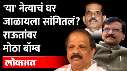 Manohar Joshi यांचं घर का जाळायला सांगितलं?Sada Sarvankar Allegations on Sanjay Raut | Maharashtra