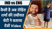 IND vs ENG: Rohit Sharma की बेटी ने बताई पापा की हेल्थ अपडेट, Viral Video | वनइंडिया हिंदी *Cricket