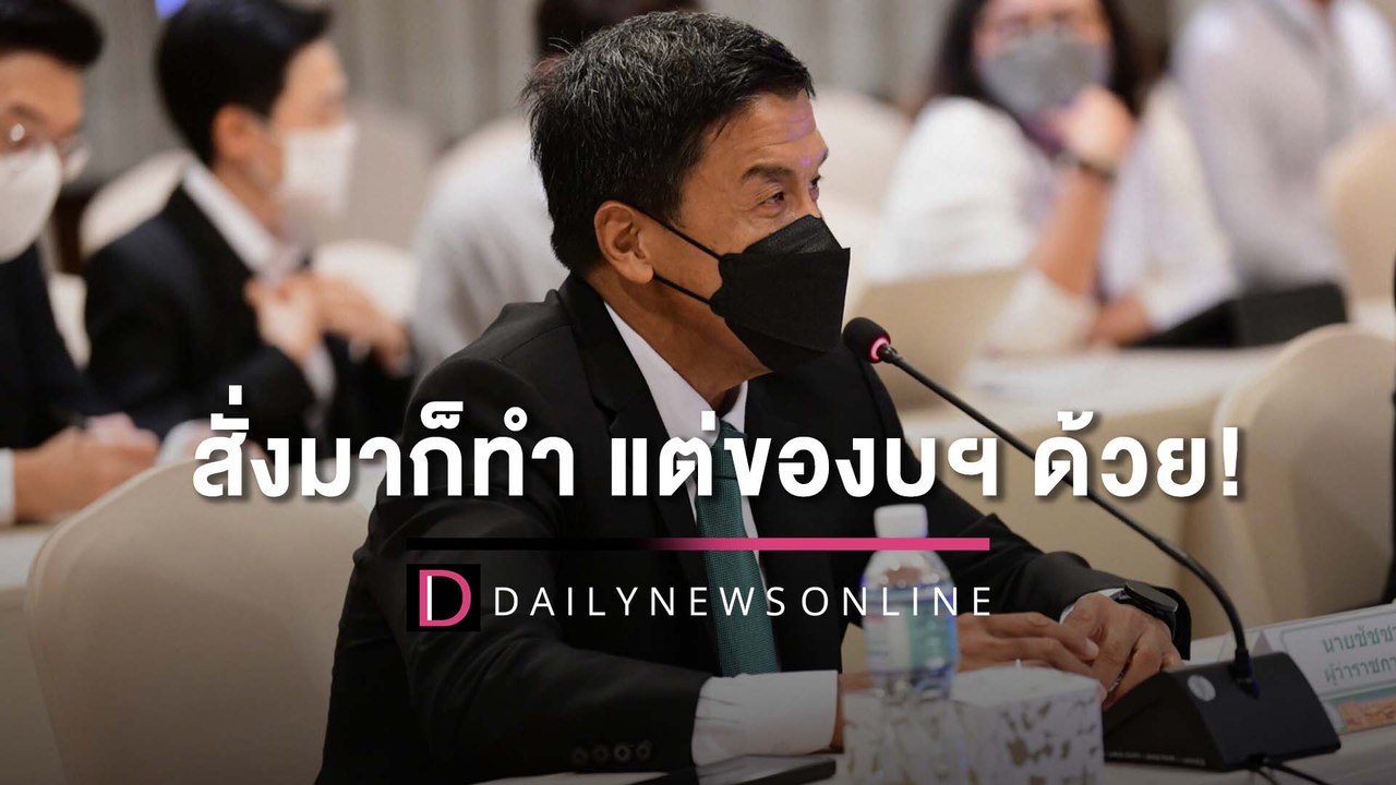 "ชัชชาติ" ตอบแล้ว หลังมท. สั่งจัดชุดลูกเสือ-เนต...