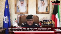 العميد م. طارق الدوسري لـ «الأنباء» تعليمات الشيخ أحمد النواف والفريق أنور البرجس ارتقت بخدمات «الداخلية» الإلكترونية.. وقريباً إصدار الإقامة «أول مرة» عبر تطبيق «سهل»