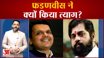 महाराष्ट्र की सियायस में एक और ट्विस्ट,'किंग नहीं, किंगमेकर' बने फडणवीस | Chief Minister