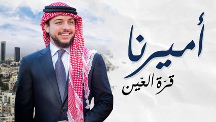 أميرنا قرة العين.. احتفالاً بمناسبة عيد ميلاد #ولي_العهد الثامن والعشرين