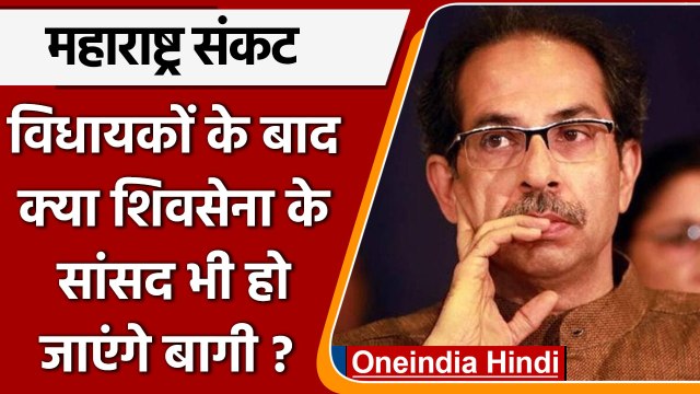 Maharashtra Political Crisis: Uddhav Thackeray की बढ़ीं और मुश्किलें! | वनइंडिया हिंदी |*Politics
