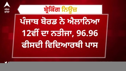 PSEB Punjab Board 12th Result: ਪੰਜਾਬ ਬੋਰਡ ਨੇ ਐਲਾਨਿਆ 12ਵੀਂ ਦਾ ਨਤੀਜਾ, 96.96 ਫੀਸਦੀ ਵਿਦਿਆਰਥੀ ਪਾਸ