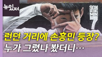 [뉴있저] 런던 거리에서 세리머니 하는 손흥민?...오늘 세 컷 / YTN