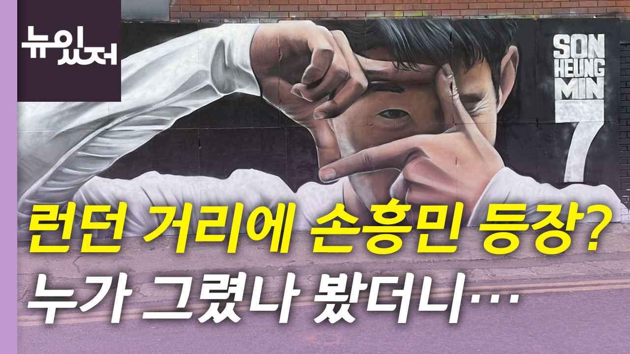 [뉴있저] 런던 거리에서 세리머니 하는 손흥민?...오늘 세 컷 / YTN