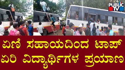 ಏಣಿ ಸಹಾಯದಿಂದ ಟಾಪ್ ಏರಿ ವಿದ್ಯಾರ್ಥಿಗಳ ಪ್ರಯಾಣ | Vijayapura | Bus Problem