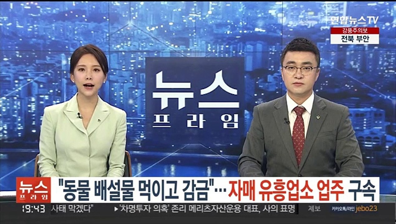 "동물 배설물 먹이고 감금"…자매 유흥업소 업주 구속